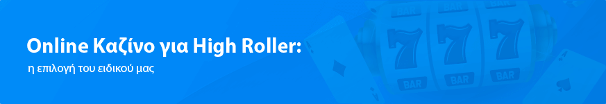 Online Καζίνο για High Roller: η επιλογή του ειδικού μας