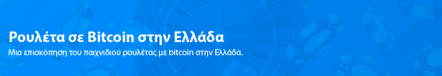 Ρουλέτα σε Bitcoin στην Ελλάδα